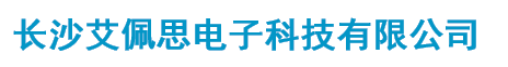 長沙艾佩思電子科技有限公司